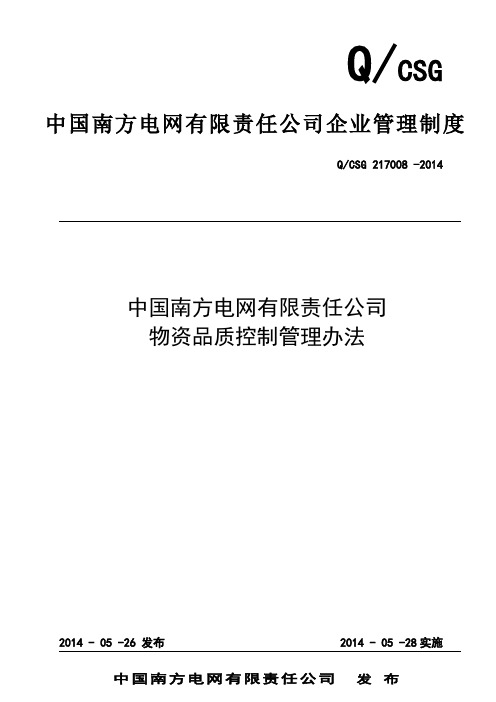 6、中国南方电网有限责任公司物资品质控制管理办法(QCSG217008-2014)