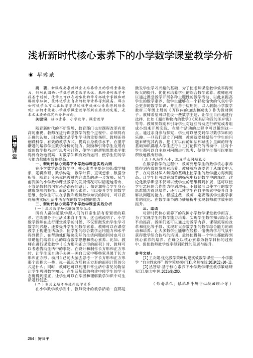 浅析新时代核心素养下的小学数学课堂教学分析