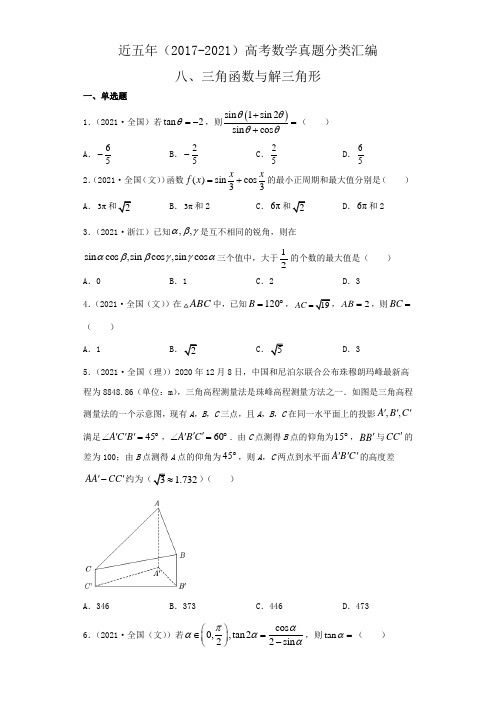 近五年(2017-2021)高考数学真题分类汇编08 三角函数与解三角形含答案