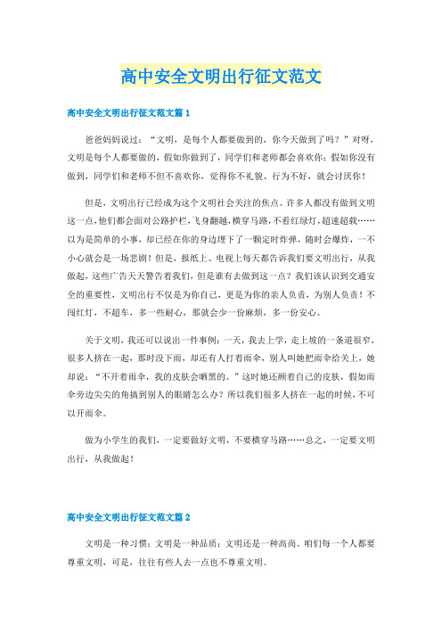 高中安全文明出行征文范文