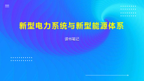 新型电力系统与新型能源体系