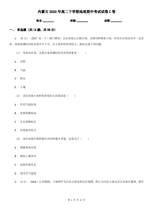 内蒙古2020年高二下学期地理期中考试试卷C卷