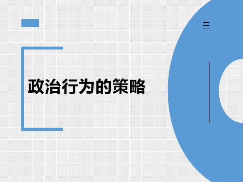 组织行为学 政治行为的技巧