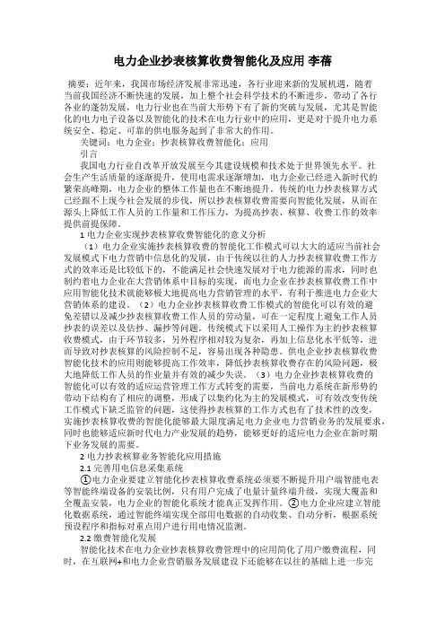 电力企业抄表核算收费智能化及应用 李蓓