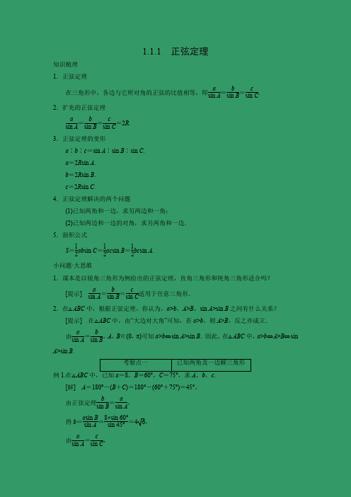 教学设计7：1.1.1 正弦定理