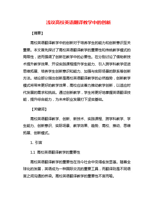 浅议高校英语翻译教学中的创新