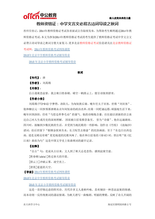 教师资格证：中学文言文必背古诗词导读之秋词