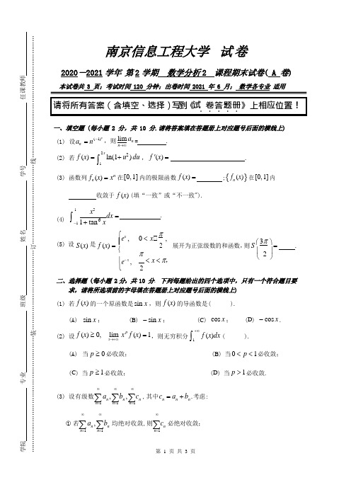 南京信息工程大学2021数学分析2期末A卷