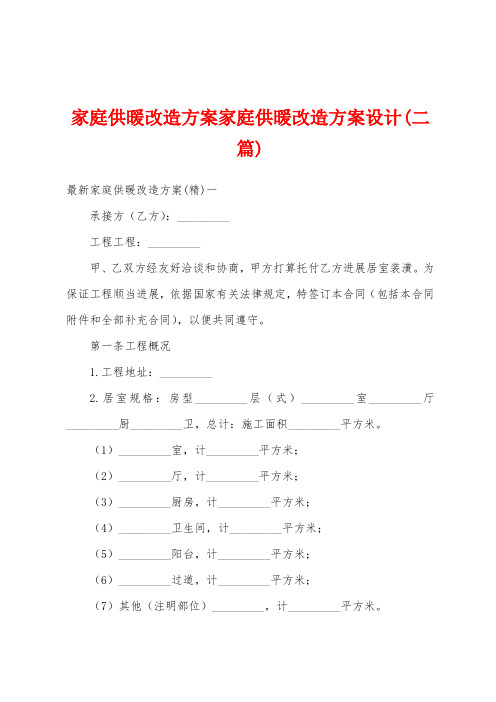 家庭供暖改造方案家庭供暖改造方案设计(二篇)