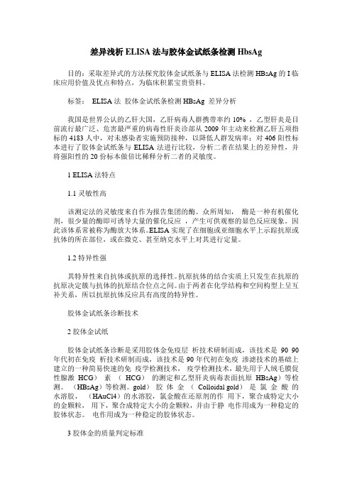 差异浅析ELISA法与胶体金试纸条检测HbsAg