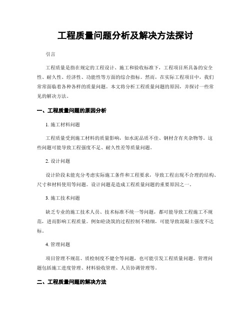 工程质量问题分析及解决方法探讨