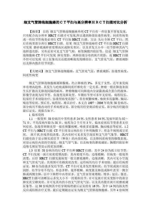 细支气管肺泡细胞癌的CT平扫与高分辨率HRCT扫描对比分析