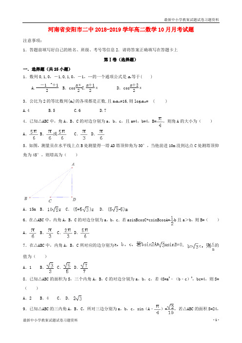 精品2018_2019学年高二数学10月月考试题Word版