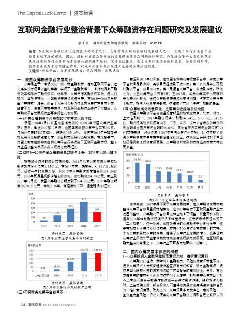 互联网金融行业整治背景下众筹融资存在问题研究及发展建议