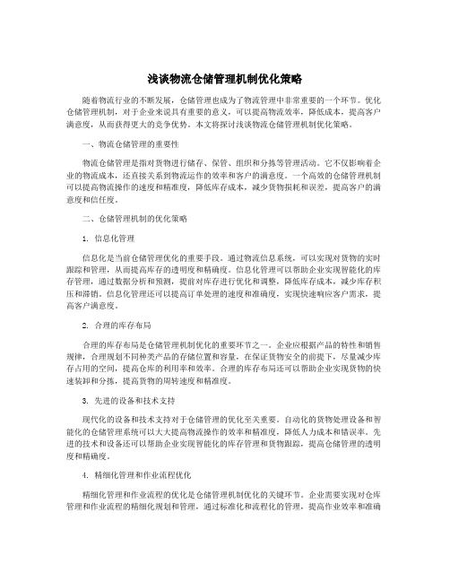 浅谈物流仓储管理机制优化策略