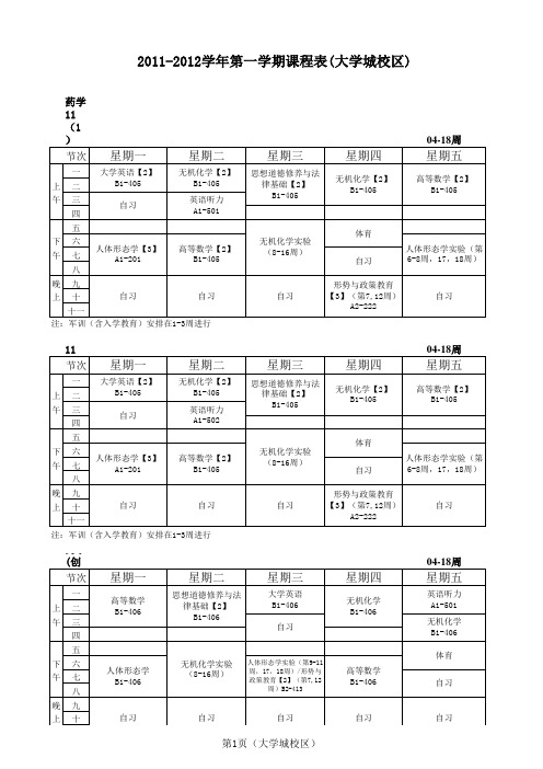 广东药学院2011-2012学年第一学期课程表(大学城校区)