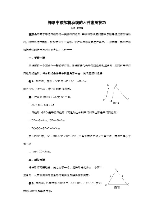 梯形中添加辅助线的六种常用技巧