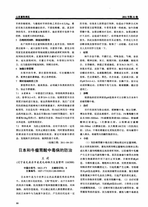 日本和牛瘤胃酸中毒病的防治