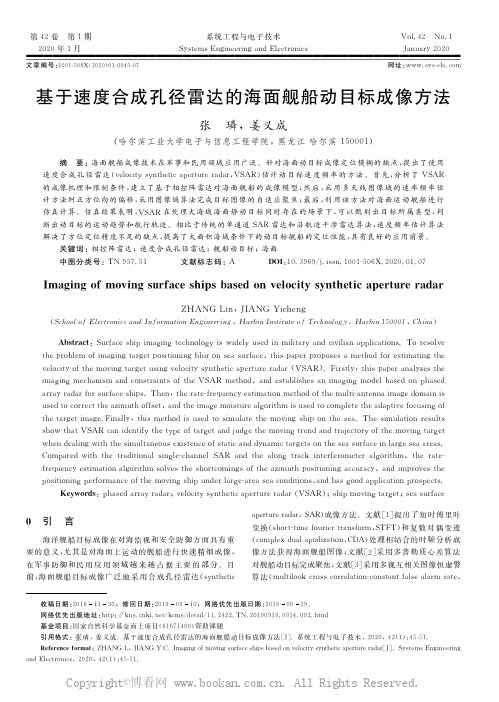 基于速度合成孔径雷达的海面舰船动目标成像方法