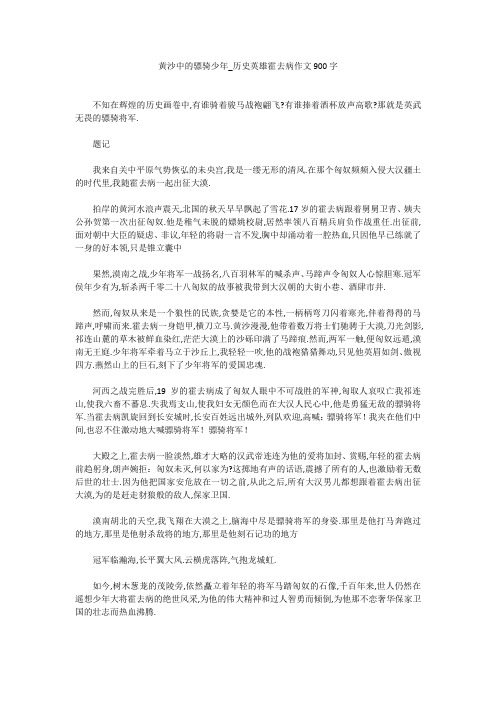 初中作文：初中作文：黄沙中的骠骑少年_历史英雄霍去病作文900字