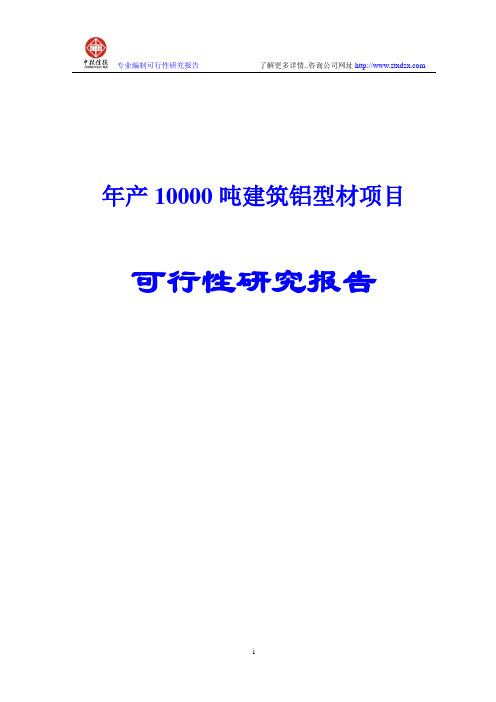 年产10000吨建筑铝型材项目可行性研究报告