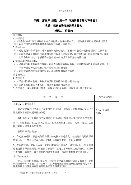 第三章细胞第一节细胞的基本结构和功能3教案