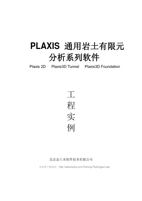 《Plaxis工程实例》