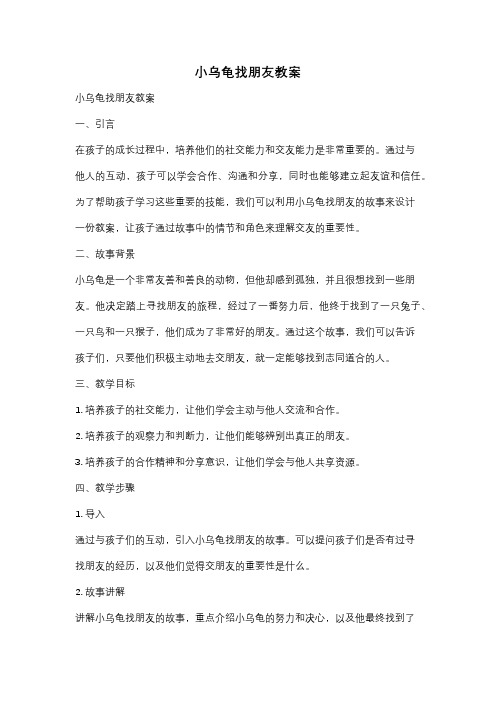 小乌龟找朋友教案