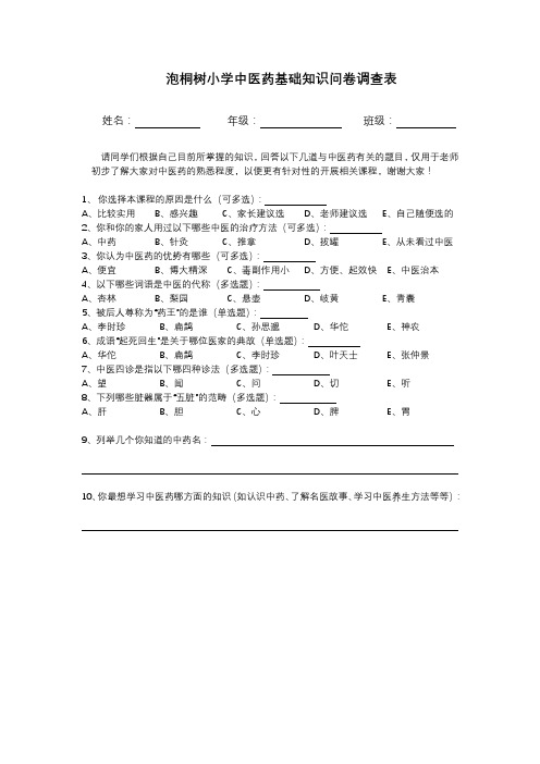 中医药基础知识问卷调查--中医药文化进校园