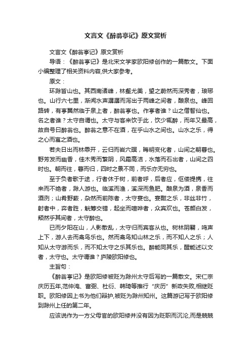 文言文《醉翁亭记》原文赏析