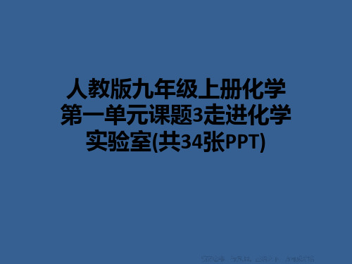 人教版九年级上册化学第一单元课题3走进化学实验室(共34张PPT)