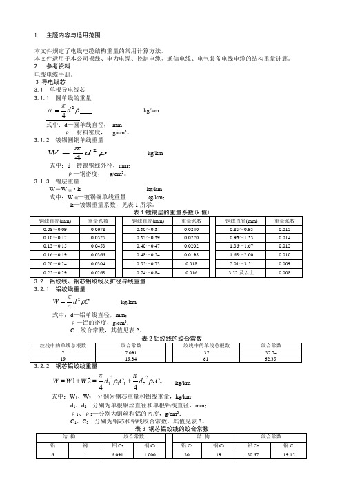 电线电缆材料消耗计算标准