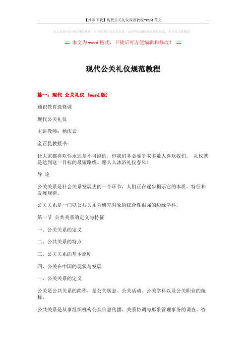 【推荐下载】现代公关礼仪规范教程-word范文 (18页)