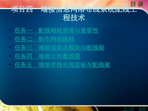 信息网络布线教程项目四 端接信息网络布线系统配线工程技术