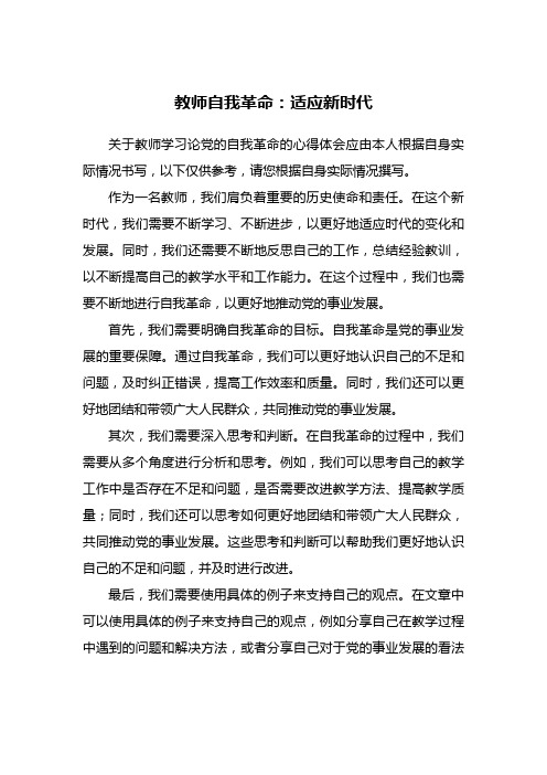 教师自我革命：适应新时代