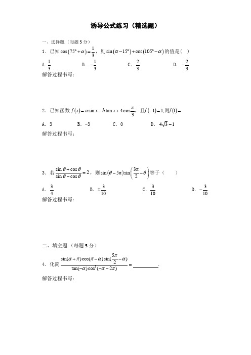 诱导公式训练(精选题)(含答案)