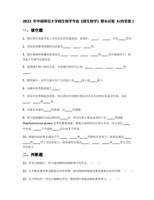 2022年华南师范大学微生物学专业《微生物学》期末试卷A(有答案)