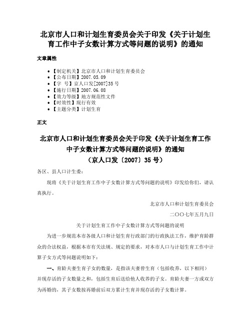 北京市人口和计划生育委员会关于印发《关于计划生育工作中子女数计算方式等问题的说明》的通知