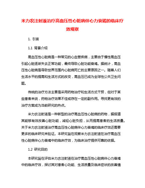 米力农注射液治疗高血压性心脏病伴心力衰竭的临床疗效观察