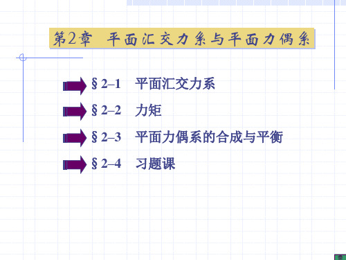 第2章平面汇交力系与第3章平面力偶系