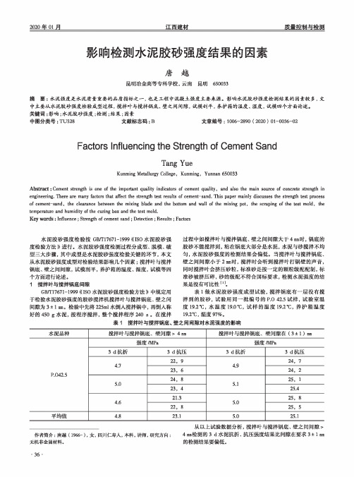 影响检测水泥胶砂强度结果的因素