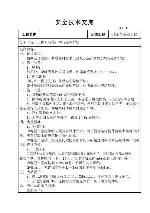 细石砼保护层安全技术交底