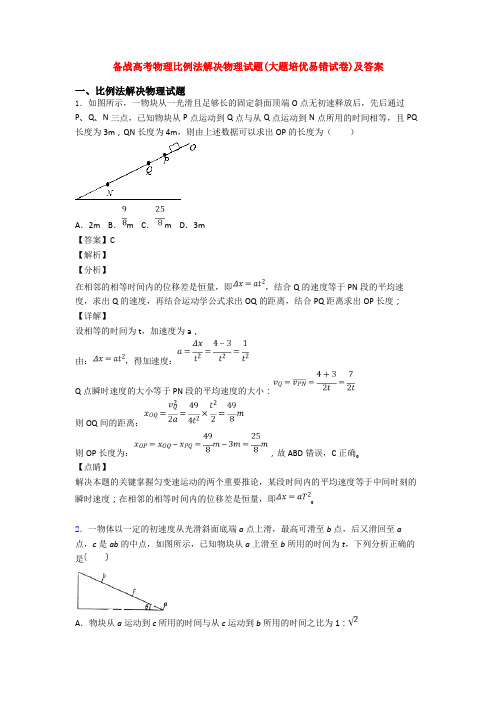 备战高考物理比例法解决物理试题(大题培优易错试卷)及答案