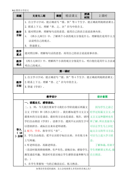 【精选课堂】部编版小学语文六下文言文二则  配套教案