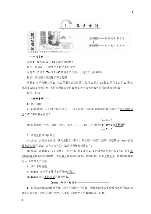 2017-2018学年高一数学苏教版必修三教学案：第1章 1.4 算法案例