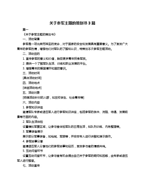 关于参军主题的策划书3篇