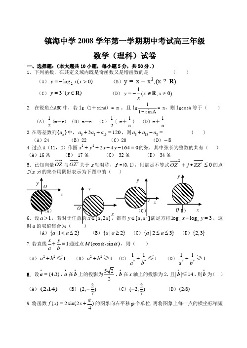 浙江省镇海中学第一学期高三数学期中考试(理)试卷