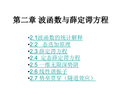 第二章 波函数与薛定谔方程