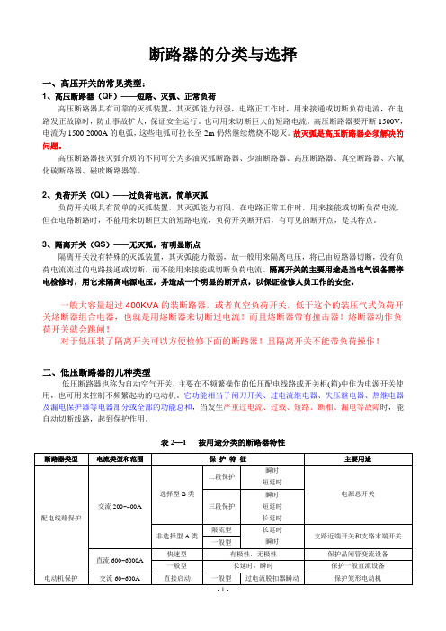 断路器分类与选择实用版