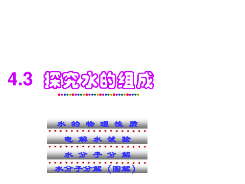 粤教版九上化学  水的组成 课件